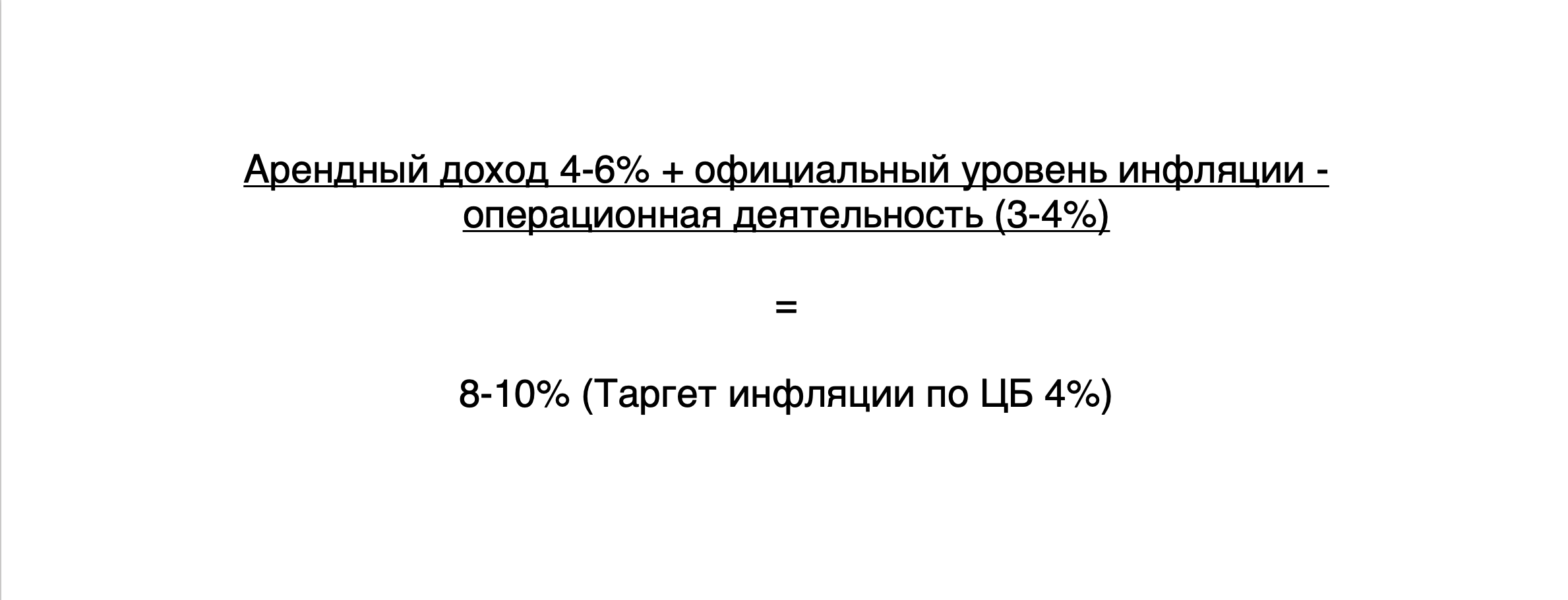 Формула дохода с коммерческой недвижимости