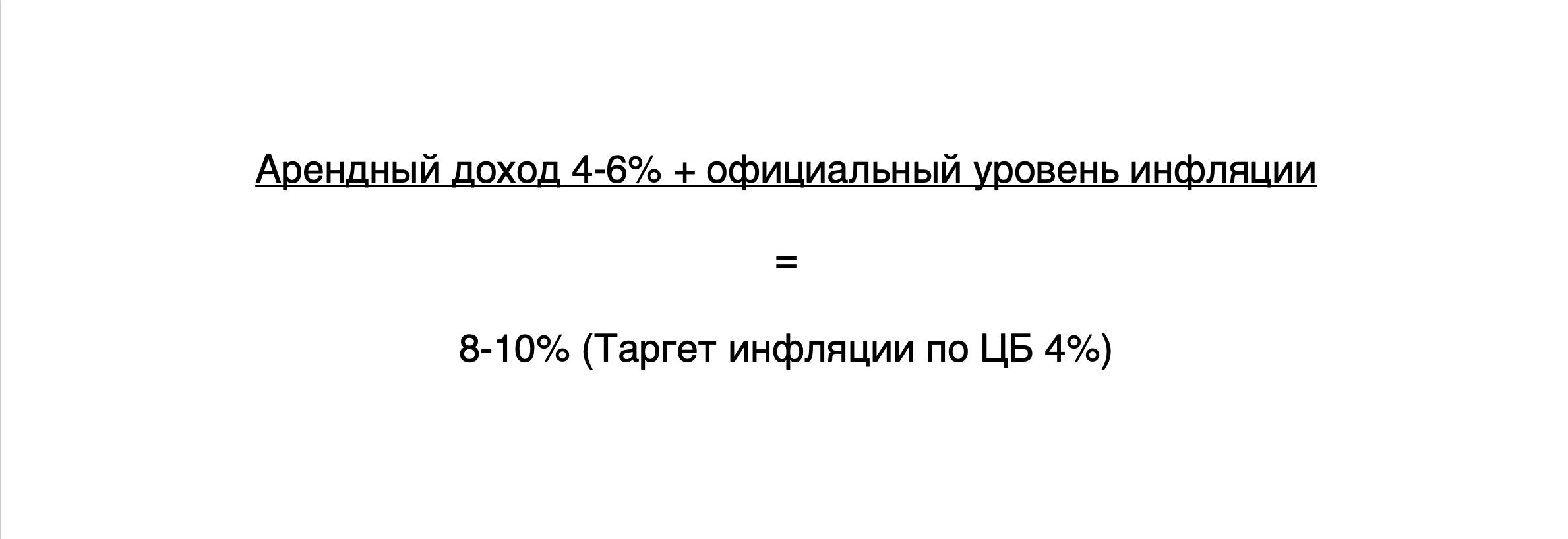 Формула дохода с жилой недвижимости